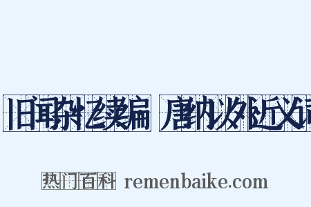 旧闻杂忆续编·唐纳以外近义词是什么意思的图片